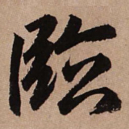 赵孟頫临书法图片