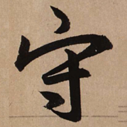 赵孟頫守书法图片