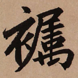 赵孟頫䙱书法图片