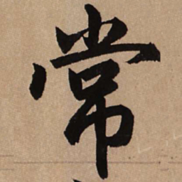 赵孟頫常书法图片