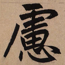 赵孟頫虑书法图片