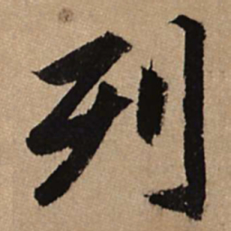 赵孟頫列书法图片