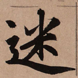 赵孟頫迷书法图片