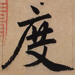 赵孟頫度书法图片