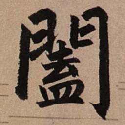 赵孟頫阖书法图片