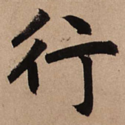 赵孟頫行书法图片
