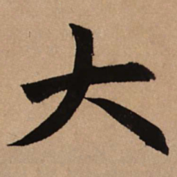赵孟頫大书法图片