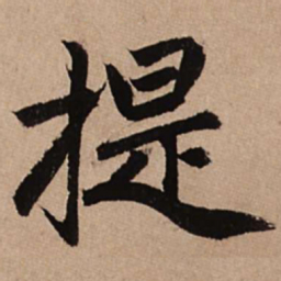 赵孟頫提书法图片