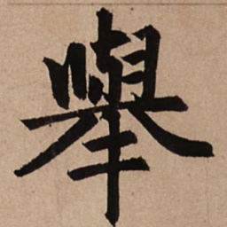 赵孟頫举书法图片