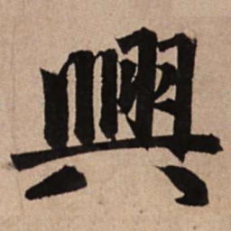 赵孟頫兴书法图片