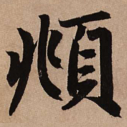 赵孟頫頫书法图片