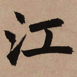 赵孟頫江书法图片