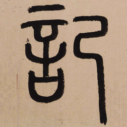 赵孟頫记书法图片