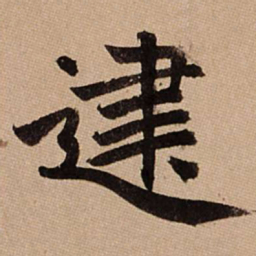 赵孟頫建书法图片