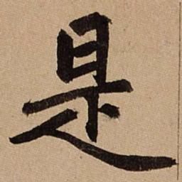 赵孟頫是书法图片