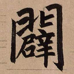 赵孟頫辟书法图片