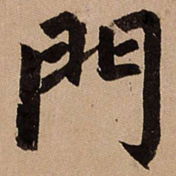 赵孟頫门书法图片