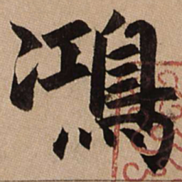 赵孟頫鸿书法图片