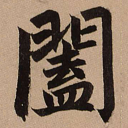 赵孟頫阖书法图片