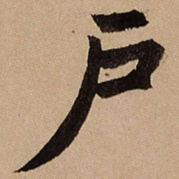 赵孟頫户书法图片