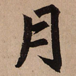 赵孟頫月书法图片