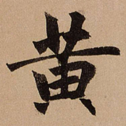 赵孟頫黄书法图片