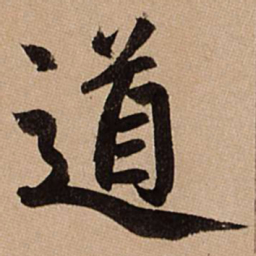 赵孟頫道书法图片