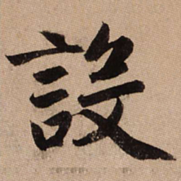 赵孟頫设书法图片