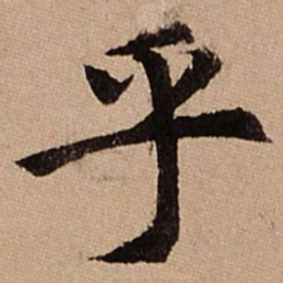 赵孟頫乎书法图片