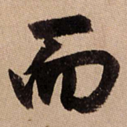 赵孟頫而书法图片