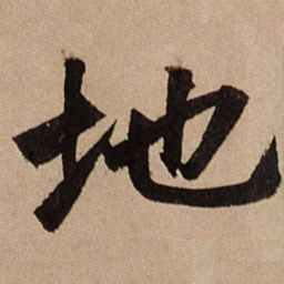 赵孟頫地书法图片