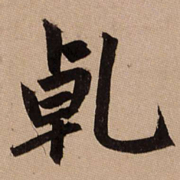 赵孟頫乾书法图片