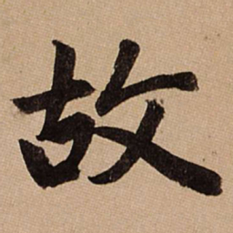 赵孟頫故书法图片
