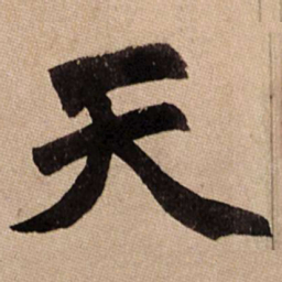 赵孟頫天书法图片