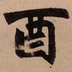 赵孟頫酉书法图片