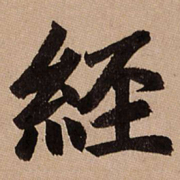 赵孟頫经书法图片
