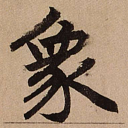 赵孟頫象书法图片