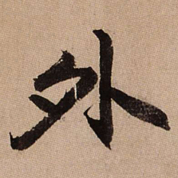 赵孟頫外书法图片