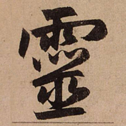 赵孟頫灵书法图片