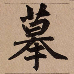 赵孟頫摹书法图片