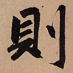 赵孟頫则书法图片
