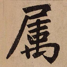赵孟頫属书法图片