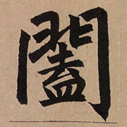 赵孟頫阖书法图片