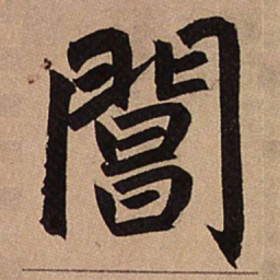 赵孟頫阊书法图片