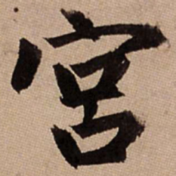 赵孟頫宫书法图片