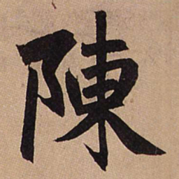 赵孟頫陈书法图片