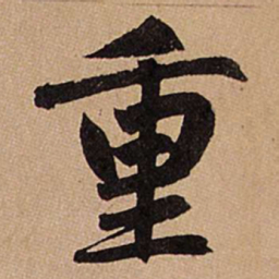 赵孟頫重书法图片