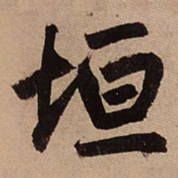 赵孟頫垣书法图片