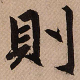赵孟頫则书法图片