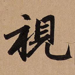赵孟頫视书法图片
